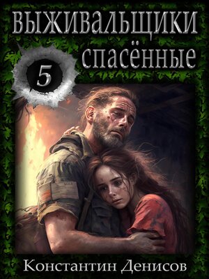 cover image of Выживальщики 5. Спасённые